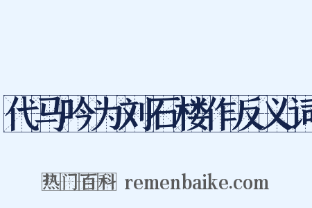 代马吟为刘石楼作反义词是什么意思的图片